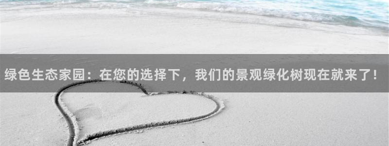 重生娱乐美日混血摩根：绿色生态家园：在您的选择下，我们的景观绿化树现在就来了！