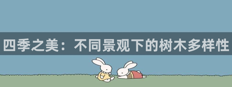 义乌市摩根娱乐厅：四季之美：不同景观下的树木多样性