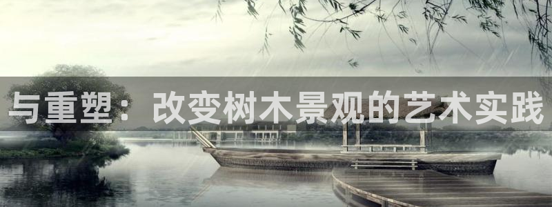 泉州摩根会娱乐保安：与重塑：改变树木景观的艺术实践