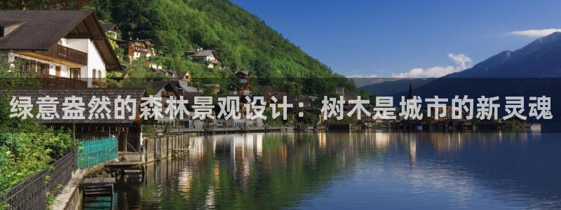 摩根餐饮娱乐：绿意盎然的森林景观设计：树木是城市的新灵魂