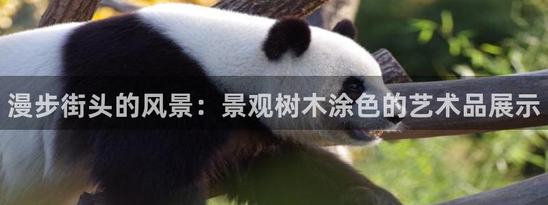 摩根国际亚太娱乐宝：漫步街头的风景：景观树木涂色的艺术品展示
