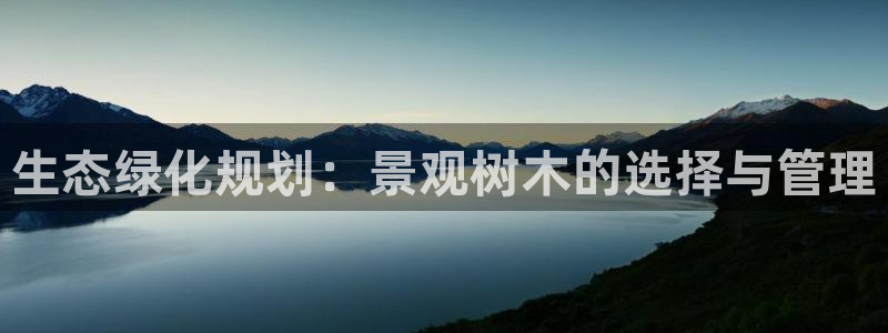摩根娱乐宝吧：生态绿化规划：景观树木的选择与管理