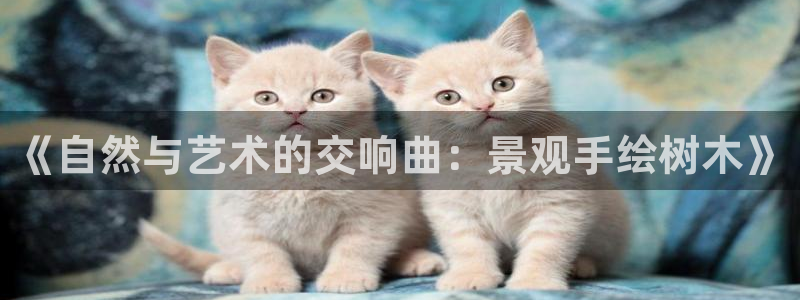 摩根娱乐宝是什么东西:《自然与艺术的交响曲:景观手绘树木》