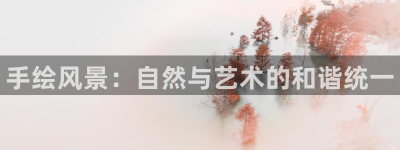 摩根娱乐L老L板50820:手绘风景:自然与艺术的和谐统一