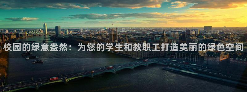 摩根娱乐是什么:校园的绿意盎然:为您的学生和教职工打造美丽的绿色空间