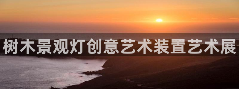 摩根娱乐注册m总管：树木景观灯创意艺术装置艺术展